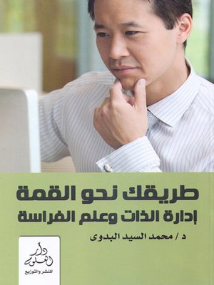 cover image of طريقك نحو القمة